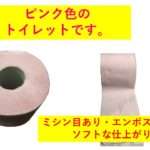 ピンクカラートイレットペーパーです