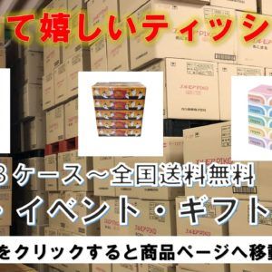 ティッシュ・トイレットペーパー花王商品なら浜田紙業へ！