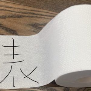 トイレットペーパーの表です