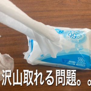 ウエットシートが複数枚取れる