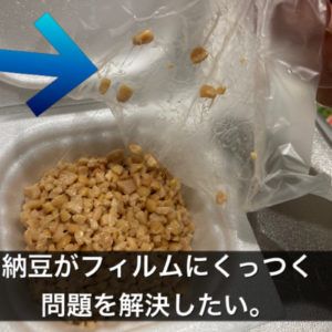 納豆がフィルムにつく