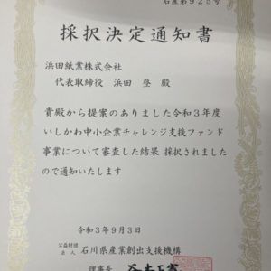 浜田紙業がもらった採択通知書です