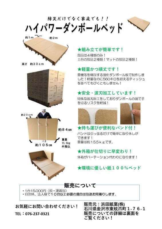 ハイパワーダンボールベッドのチラシです