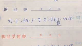 ノーカーボン紙について