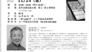 若宮正子氏のセミナー