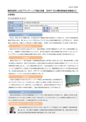 特許庁の浜田紙業知財支援事例