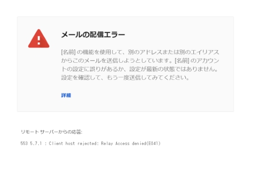 メールの送信エラー