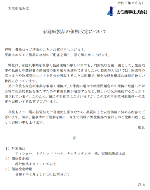 エルモア、カミ商事値上げ発表