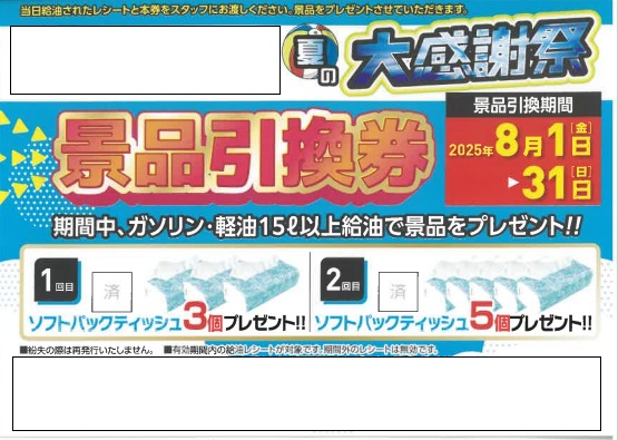 ガソリンスタンド粗品イベント