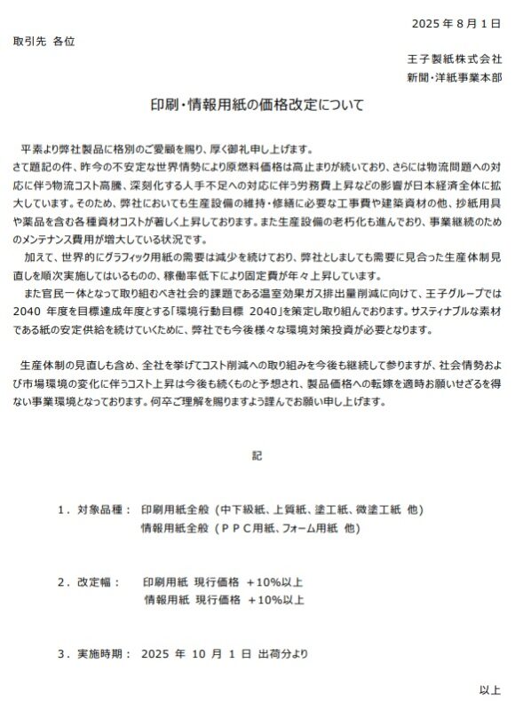 王子製紙値上げ
