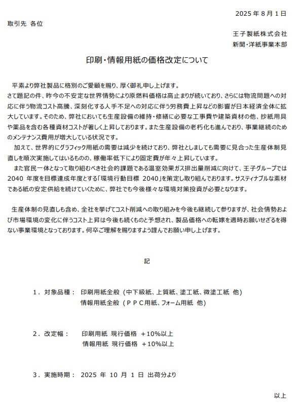 王子製紙値上げ