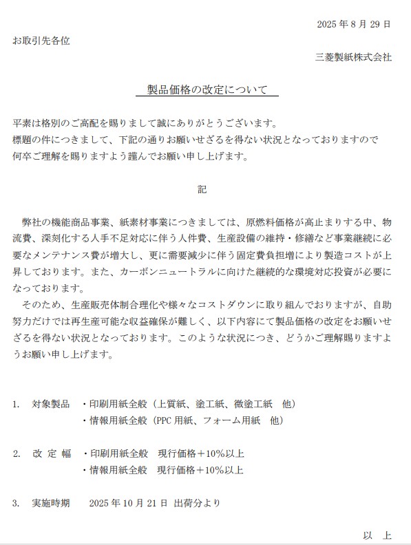 三菱製紙値上げを発表