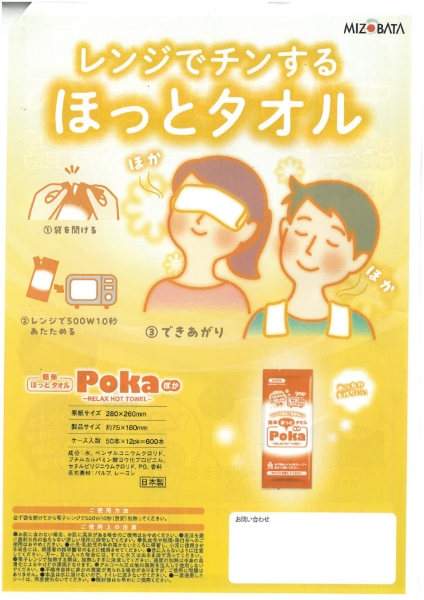 簡単ほっとタオル