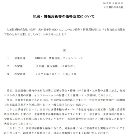 大王製紙値上げ