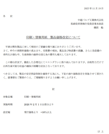 中越パルプ値上げ