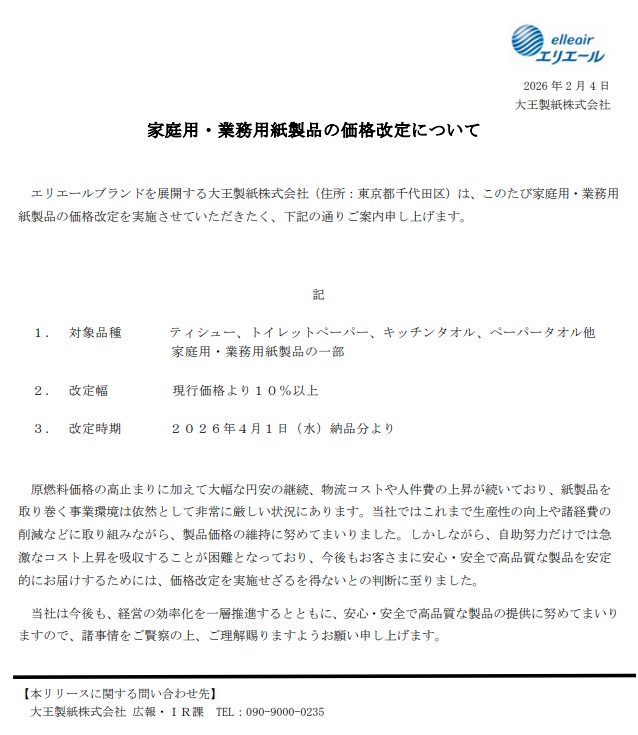 大王製紙価格修正