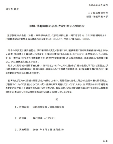王子製紙印刷用紙値上